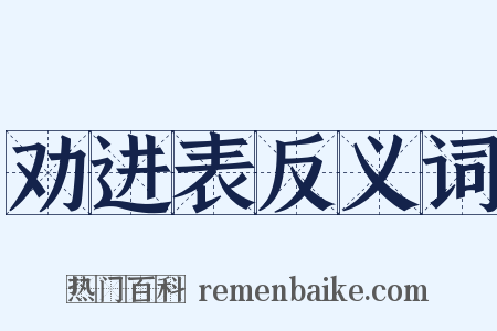 劝进表反义词是什么意思的图片